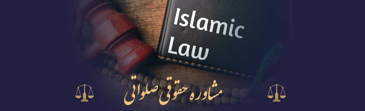 مشاوره حقوقی صلواتی