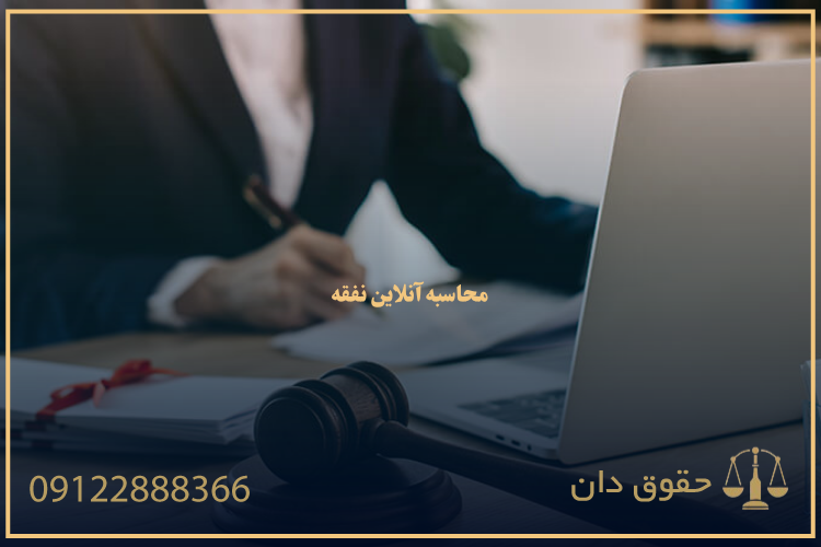 محاسبه انلاین نفقه