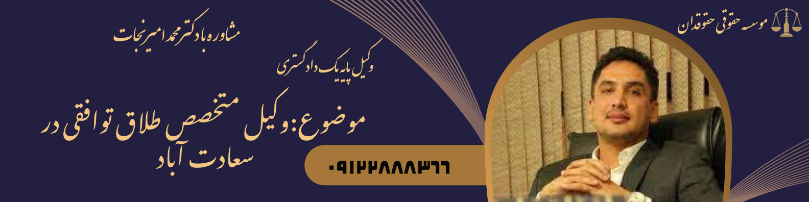 وکیل متخصص طلاق توافقی در سعادت آباد