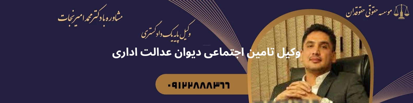 وکیل تامین اجتماعی دیوان عدالت اداری
