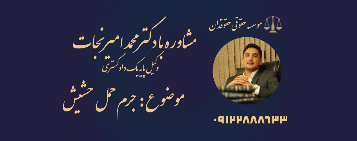 جرم حمل حشیش