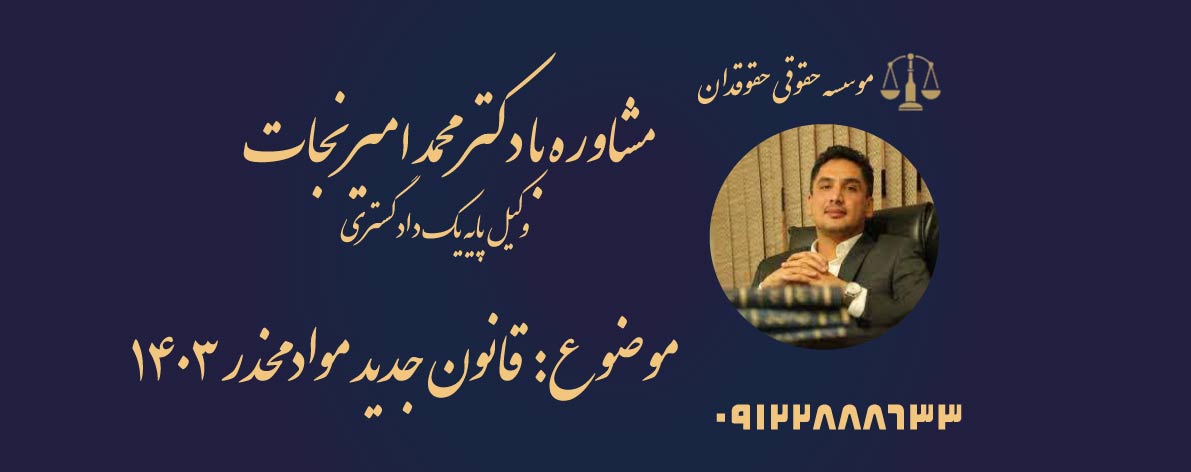 قانون جدید مواد مخدر ۱۴۰۳