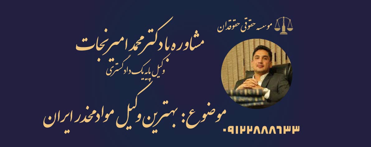 بهترین وکیل مواد مخدر ایران