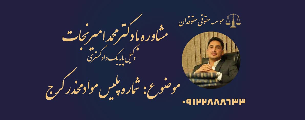 شماره پلیس مواد مخدر کرج