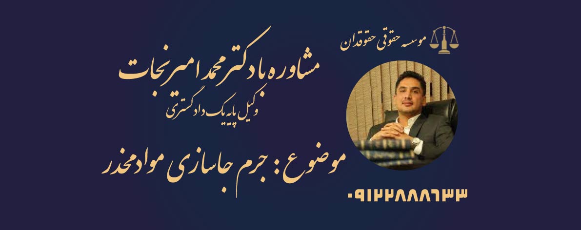 جرم جاسازی مواد مخدر
