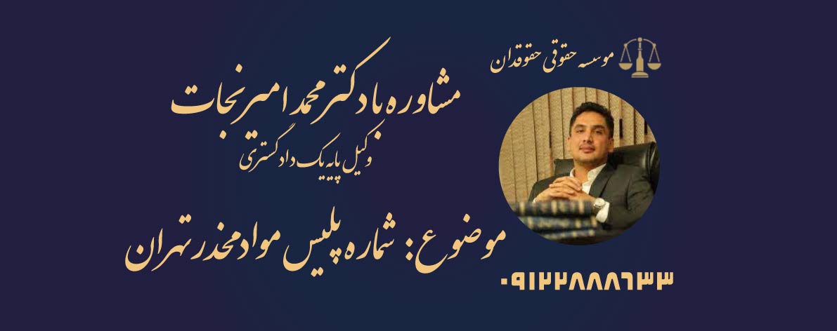 شماره پلیس مواد مخدر تهران