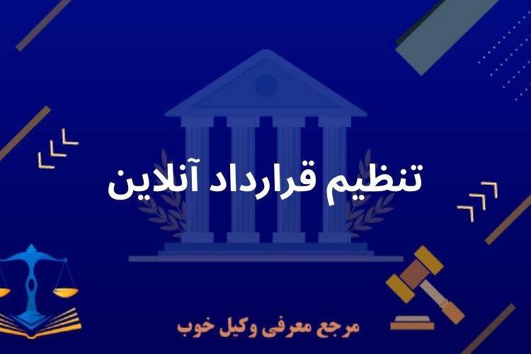 تنظیم قرارداد آنلاین
