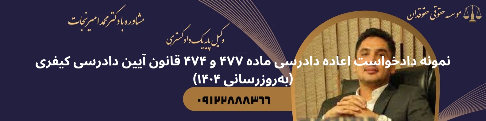 نمونه دادخواست ماده ۴۷۷ و ۴۷۴