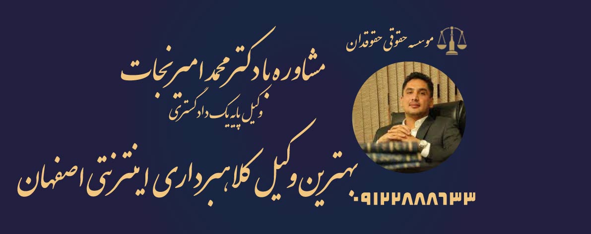 بهترین وکیل کلاهبرداری اینترنتی اصفهان