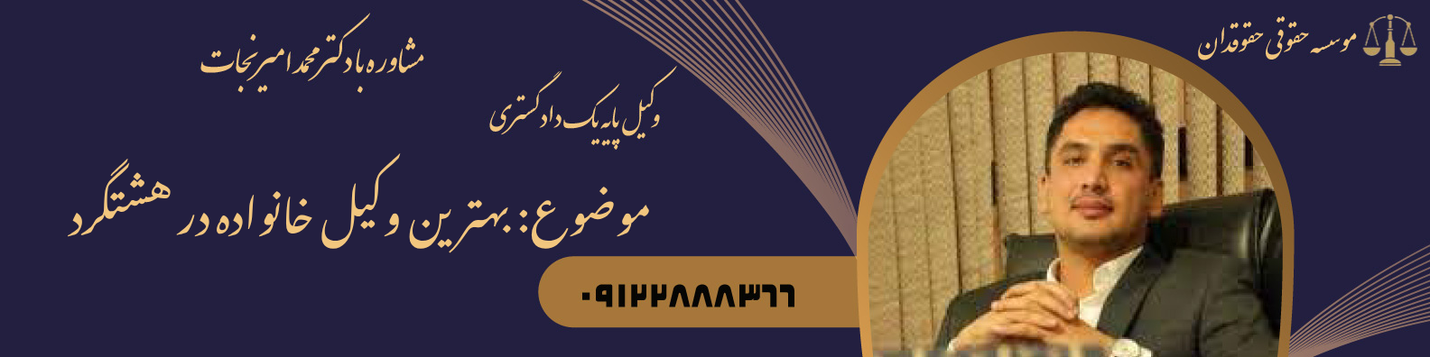 بهترین وکیل خانواده در هشتگرد