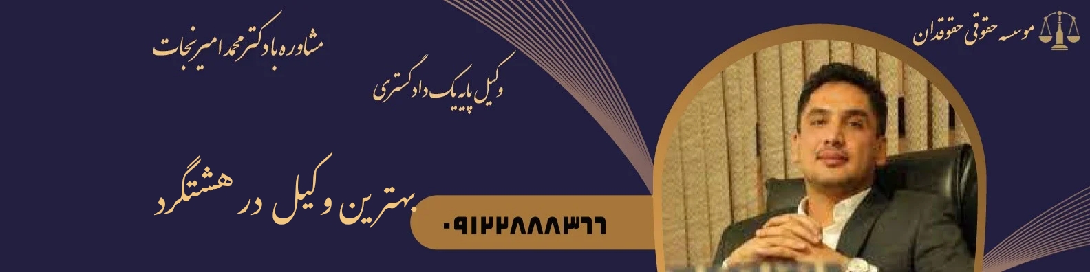 بهترین وکیل در هشتگرد