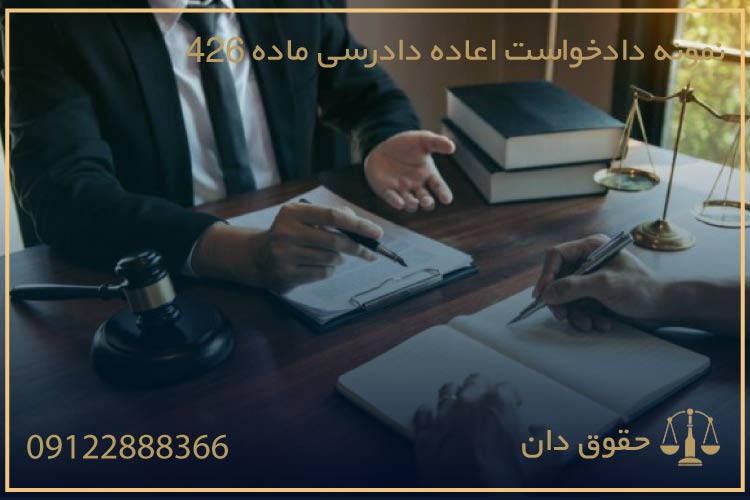 اعاده دادرسی ماده ۴۲۶