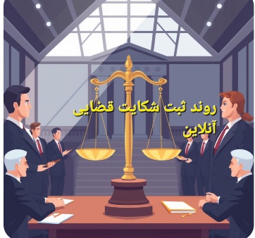 روند ثبت شکایت آنلاین قضایی