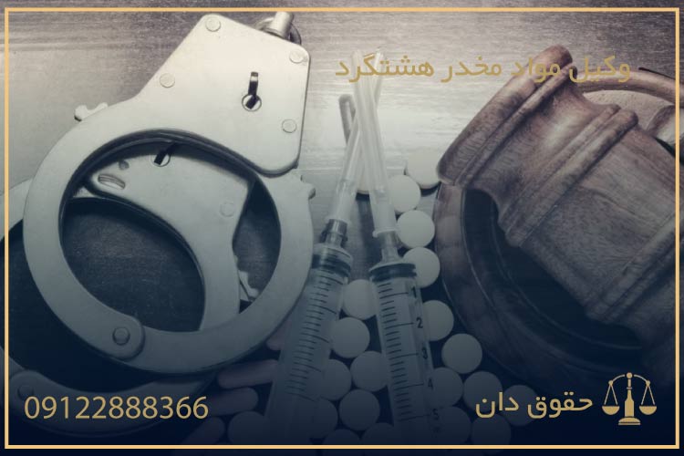 وکیل مواد مخدر هشتگرد