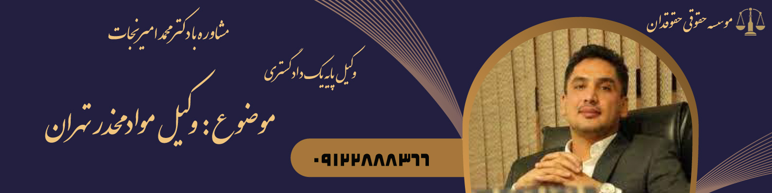 وکیل مواد مخدر تهران