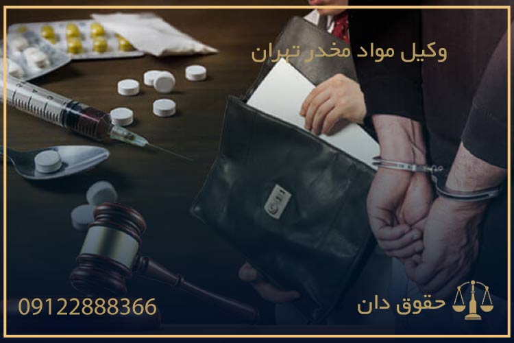 بهترین وکیل مواد مخدر تهران