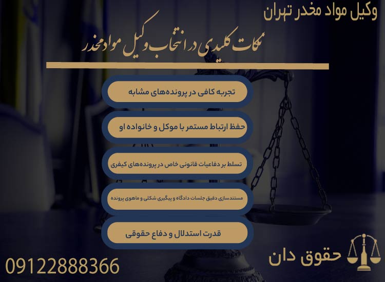 وکیل مواد مخدر در تهران