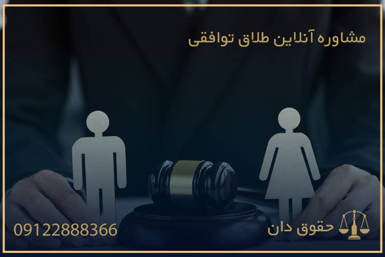 مشاوره انلاین وکیل طلاق توافقی