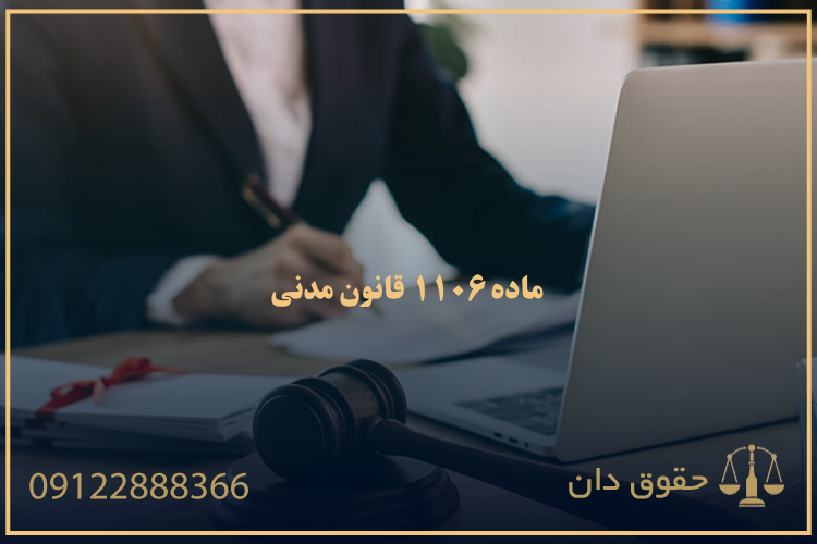 ۱۱۰۶ قانون مدنی