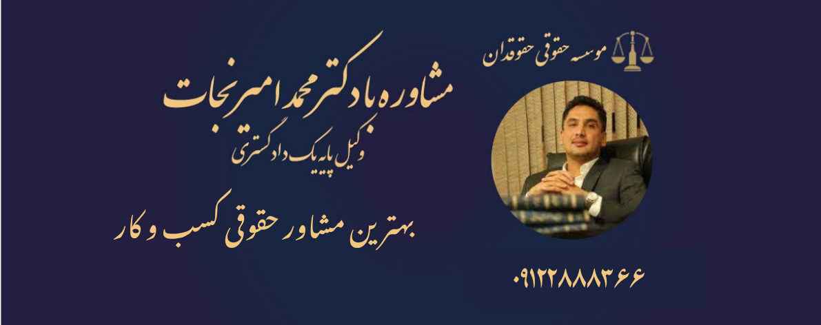 بهترین مشاور حقوقی کسب و کار