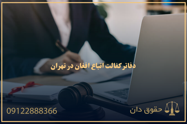 دفاتر کفالت اتباع افغان در تهران