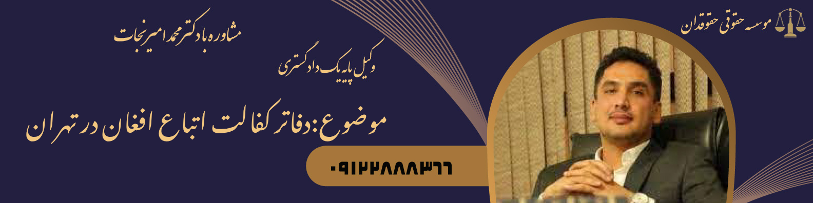 دفاتر کفالت اتباع افغان در تهران