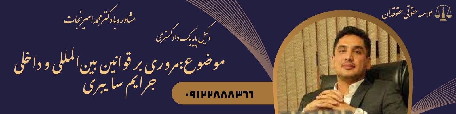 مروری بر قوانین بین‌المللی و داخلی جرایم سایبری