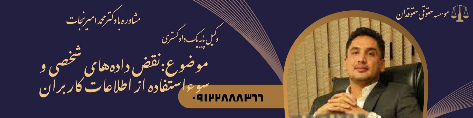 نقض داده‌های شخصی و سوءاستفاده از اطلاعات کاربران
