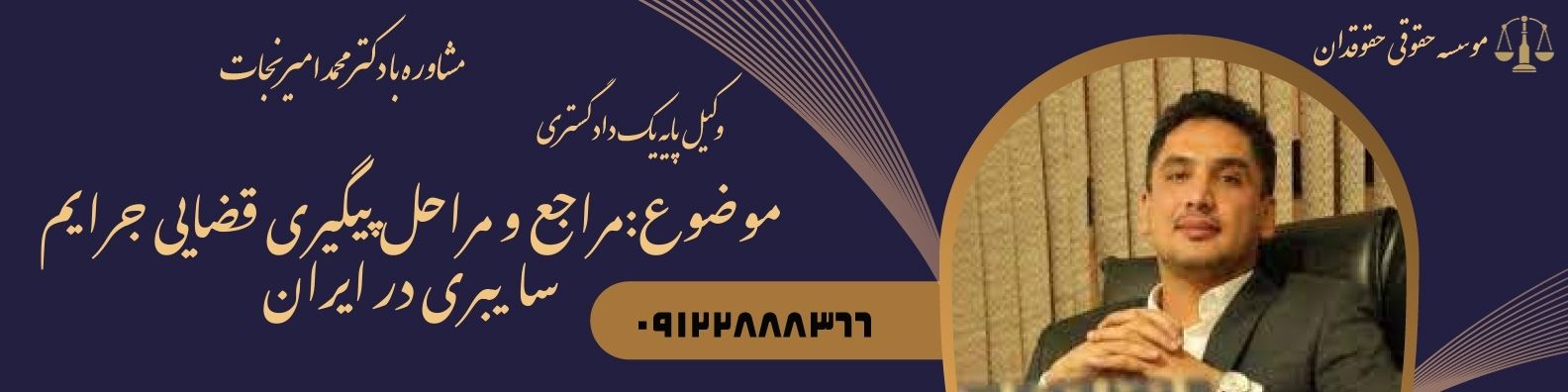 مراجع و مراحل پیگیری قضایی جرایم سایبری در ایران