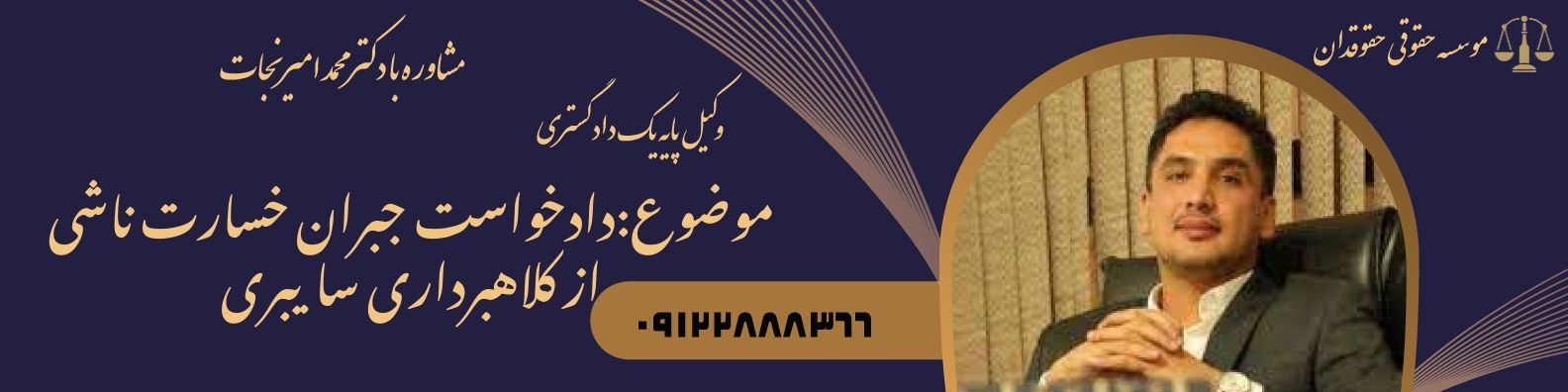 دادخواست جبران خسارت ناشی از کلاهبرداری سایبری