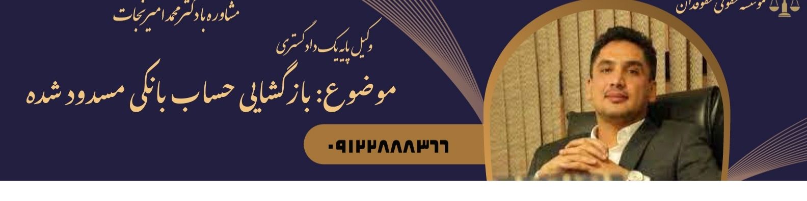 بازگشایی حساب بانکی مسدود شده