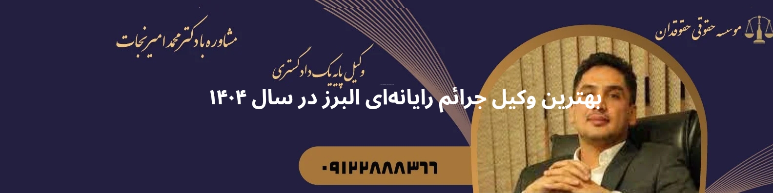 بهترین وکیل جرائم رایانه ای البرز
