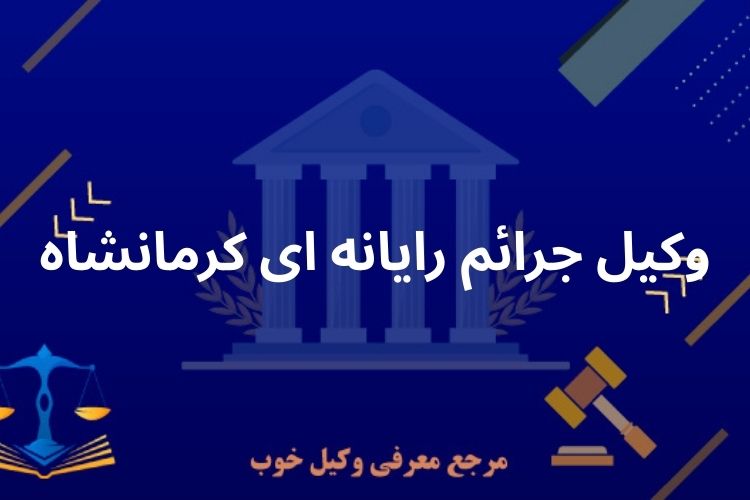 وکیل جرائم رایانه ای کرمانشاه