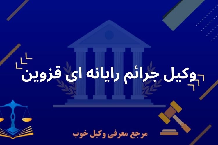 وکیل جرائم رایانه ای قزوین