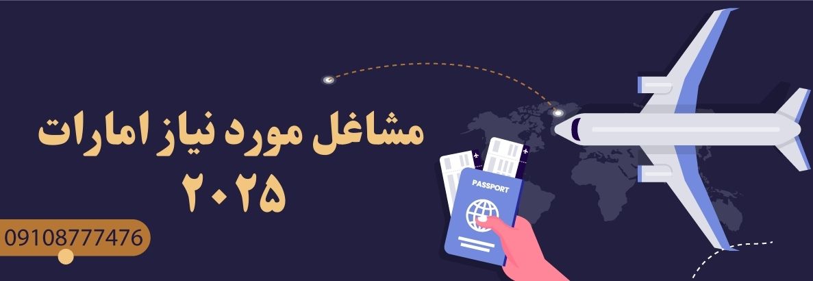 مشاغل مورد نیاز امارات ۲۰۲۵