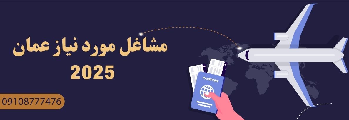 مشاغل مورد نیاز عمان