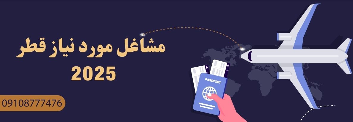 مشاغل مورد نیاز قطر 2025