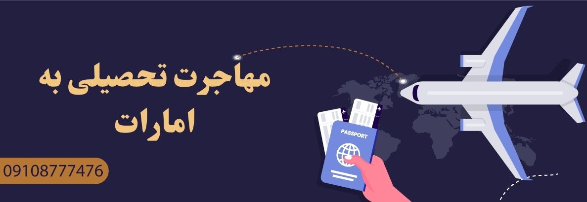 مهاجرت تحصیلی به امارات