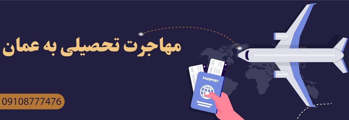 مهاجرت تحصیلی به عمان