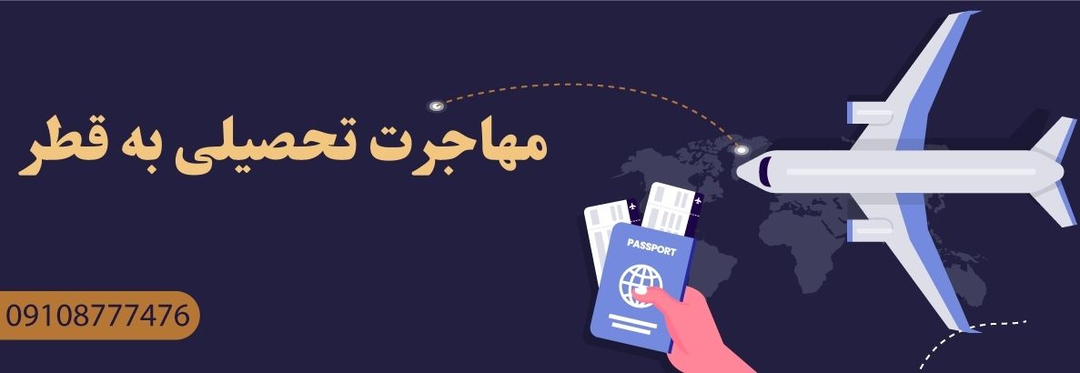 مهاجرت تحصیلی به قطر