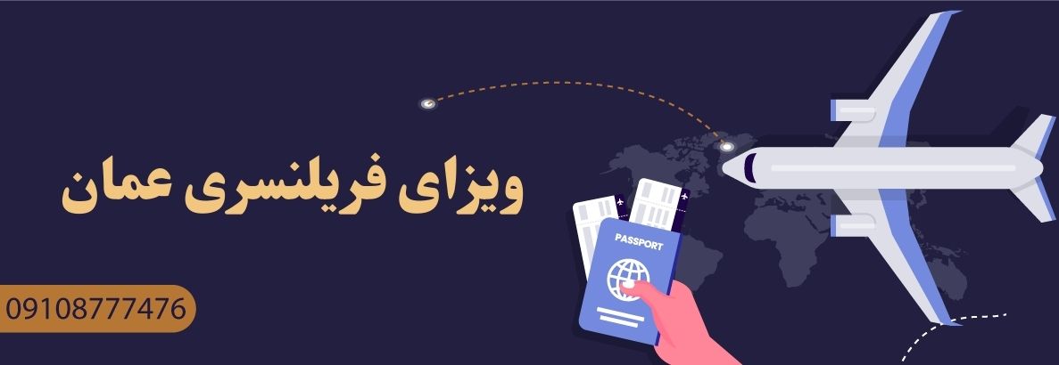 ویزای فریلنسری عمان