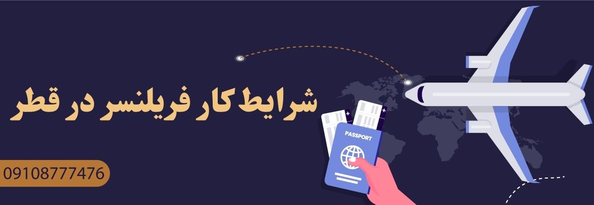 ویزای فریلنسری قطر