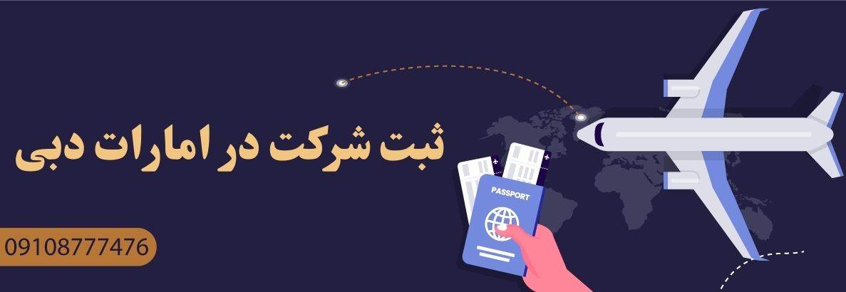 ثبت شرکت در دبی