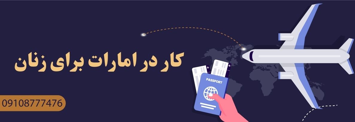 کار در امارات برای زنان