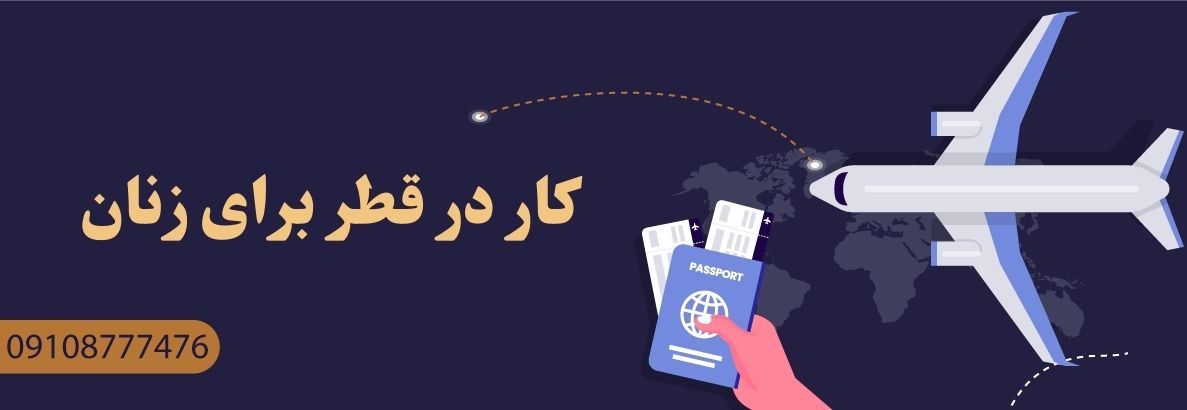 کار در قطر برای زنان