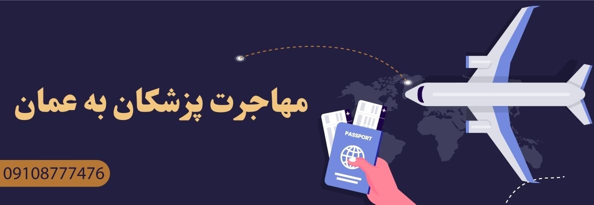 مهاجرت پزشکان به عمان