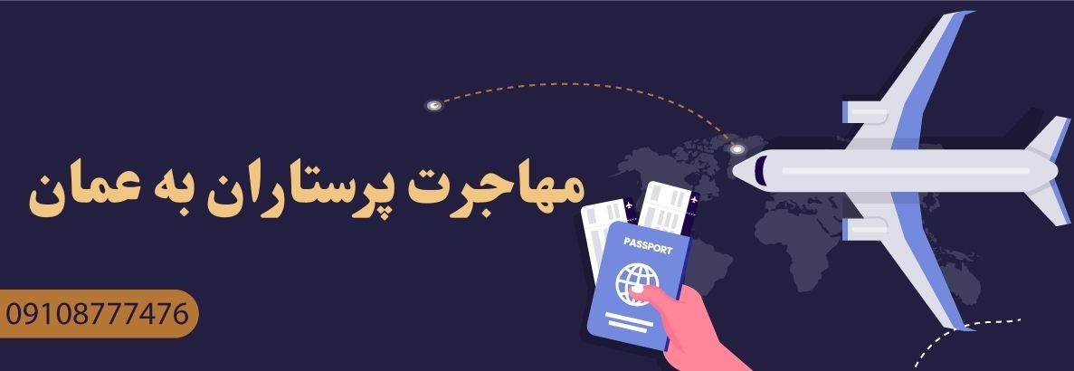 مهاجرت پرستاران به عمان