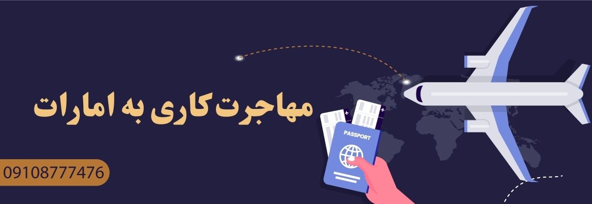 مهاجرت کاری به امارات