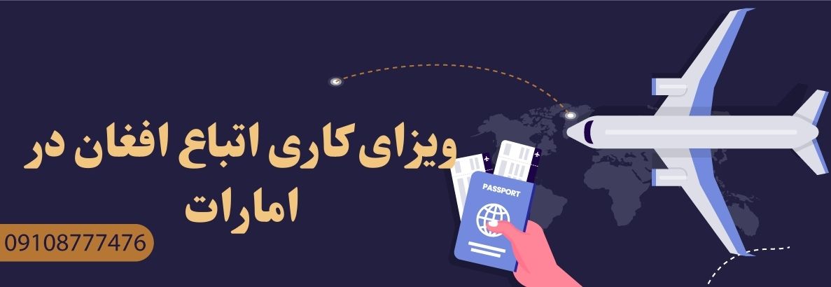 ویزای کاری امارات برای اتباع افغان