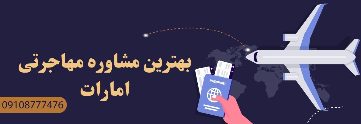 بهترین مشاوره مهاجرتی امارات
